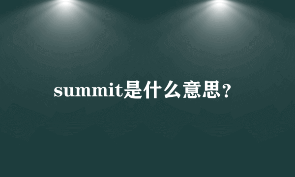 summit是什么意思？