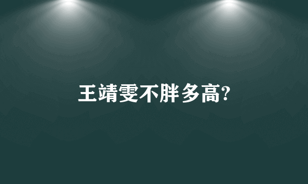 王靖雯不胖多高?