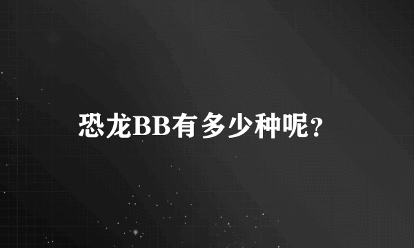 恐龙BB有多少种呢？