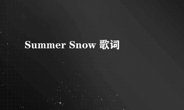 Summer Snow 歌词