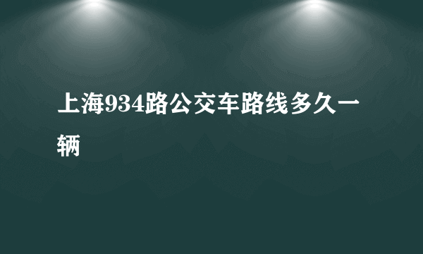 上海934路公交车路线多久一辆