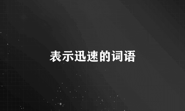 表示迅速的词语