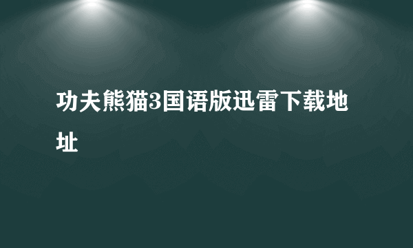 功夫熊猫3国语版迅雷下载地址