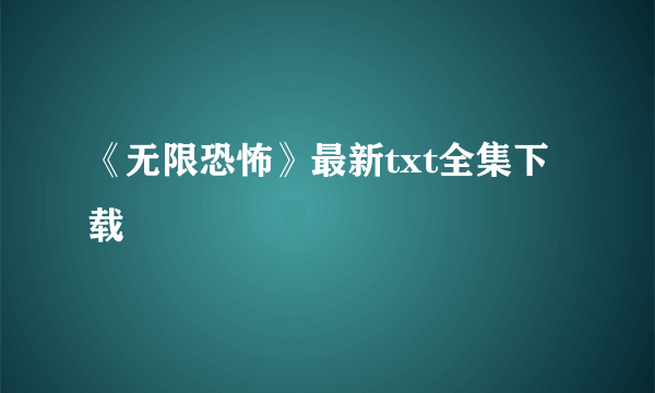 《无限恐怖》最新txt全集下载