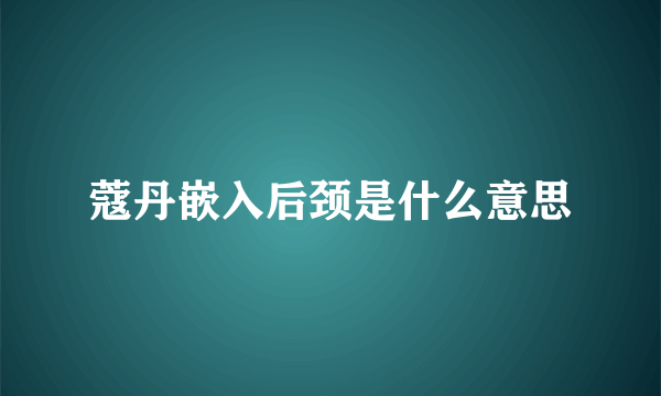 蔻丹嵌入后颈是什么意思