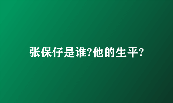 张保仔是谁?他的生平?