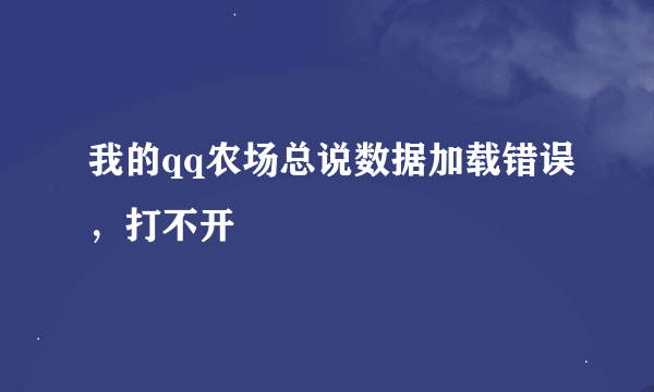 我的qq农场总说数据加载错误，打不开