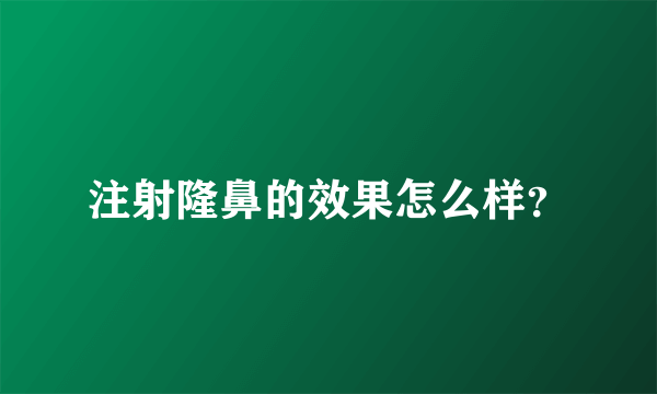 注射隆鼻的效果怎么样？