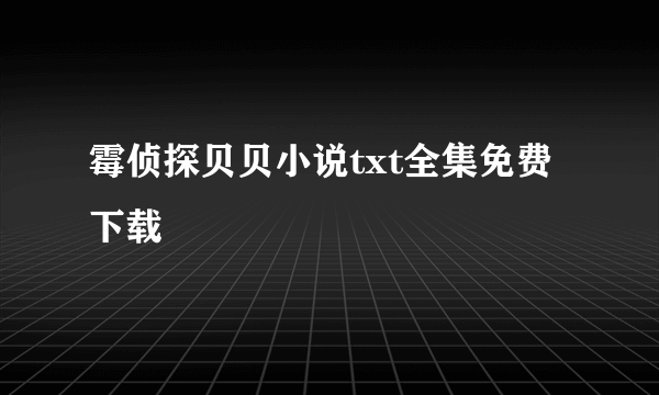 霉侦探贝贝小说txt全集免费下载