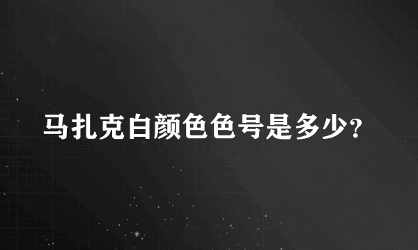 马扎克白颜色色号是多少？