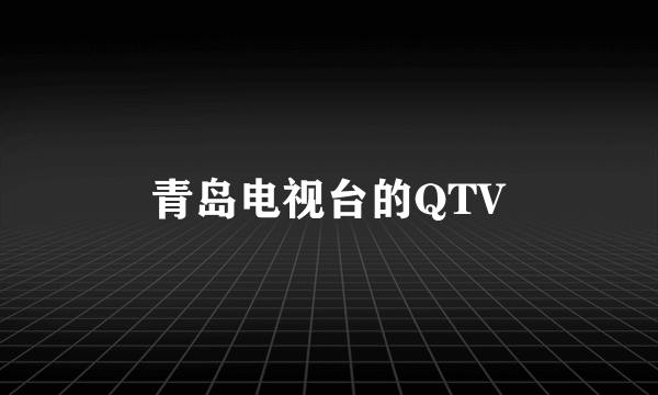 青岛电视台的QTV