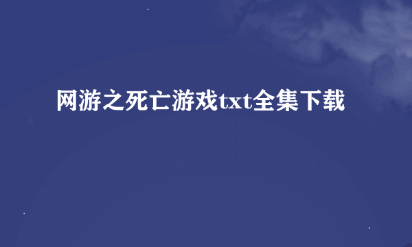 网游之死亡游戏txt全集下载