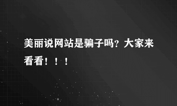 美丽说网站是骗子吗？大家来看看！！！