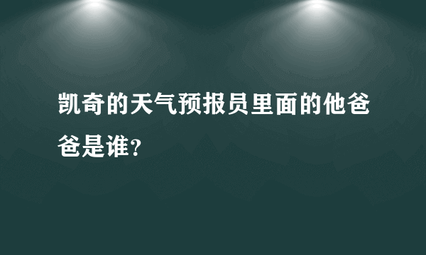 凯奇的天气预报员里面的他爸爸是谁？