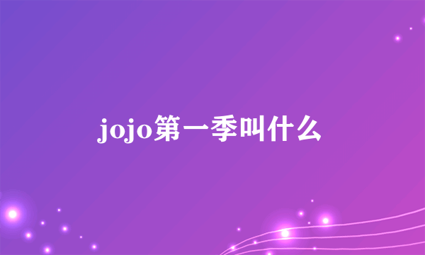 jojo第一季叫什么