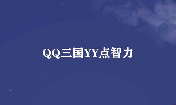 QQ三国YY点智力