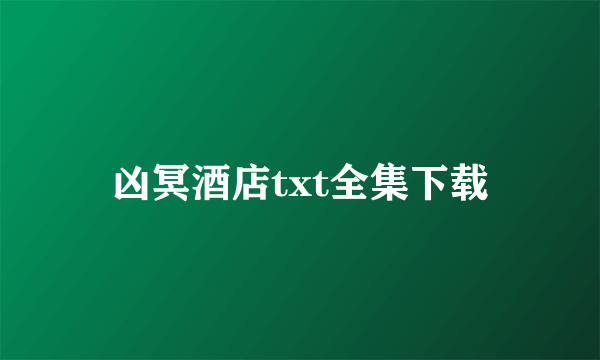 凶冥酒店txt全集下载