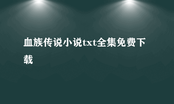 血族传说小说txt全集免费下载