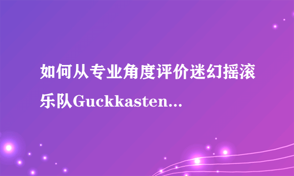 如何从专业角度评价迷幻摇滚乐队Guckkasten主唱河铉雨的唱功