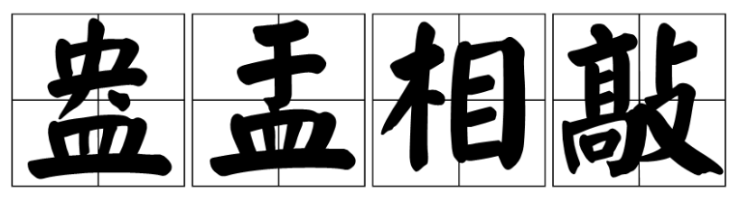 盎字怎么读