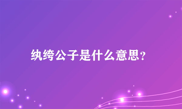 纨绔公子是什么意思？