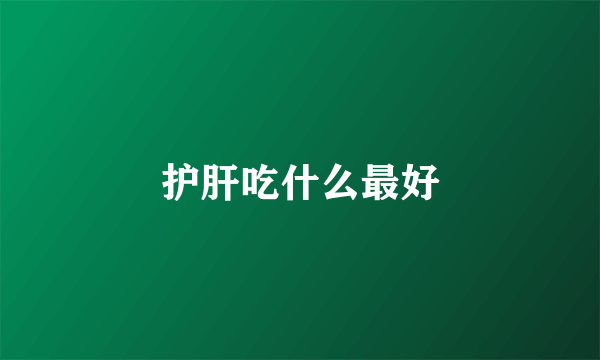 护肝吃什么最好