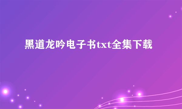 黑道龙吟电子书txt全集下载