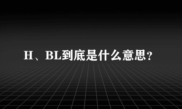 H、BL到底是什么意思？