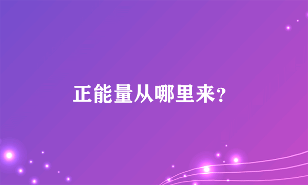 正能量从哪里来？