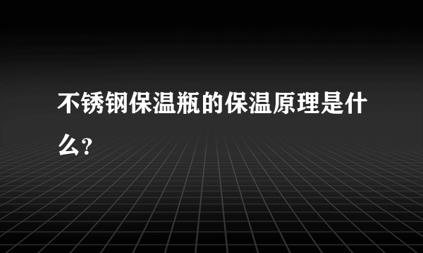 不锈钢保温瓶的保温原理是什么？