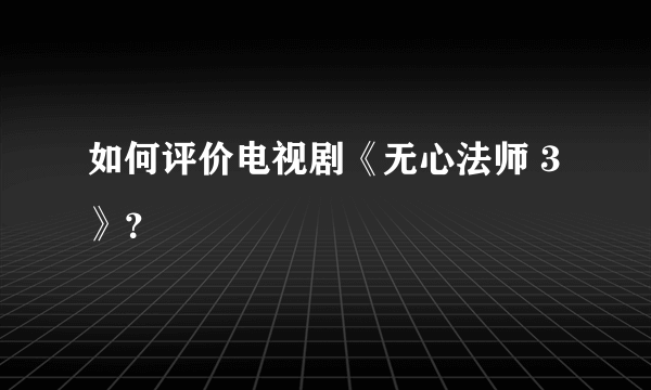 如何评价电视剧《无心法师 3》？