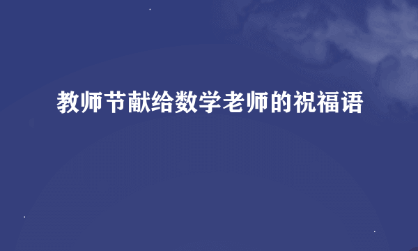 教师节献给数学老师的祝福语