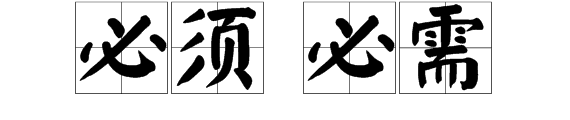 必须和必需的区别是什么？