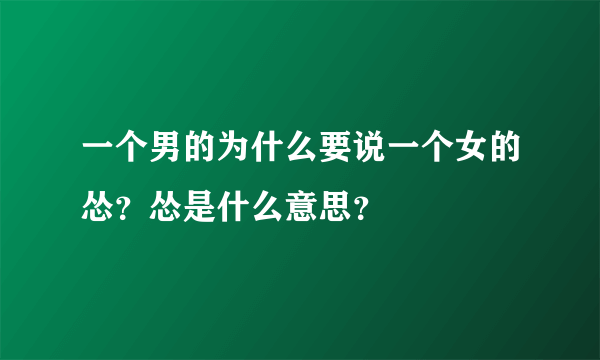 一个男的为什么要说一个女的怂？怂是什么意思？