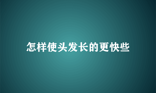 怎样使头发长的更快些