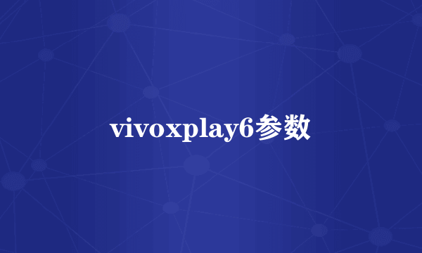 vivoxplay6参数