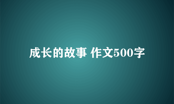 成长的故事 作文500字