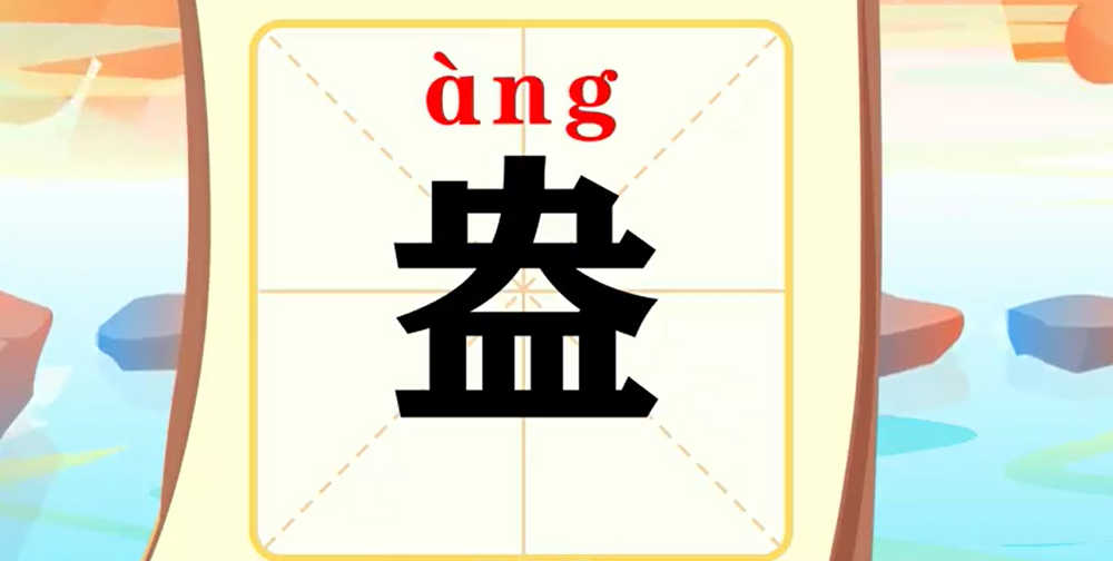 盎字怎么读