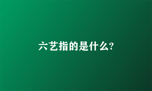 六艺指的是什么?