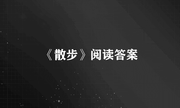 《散步》阅读答案