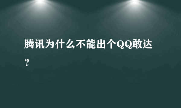 腾讯为什么不能出个QQ敢达？