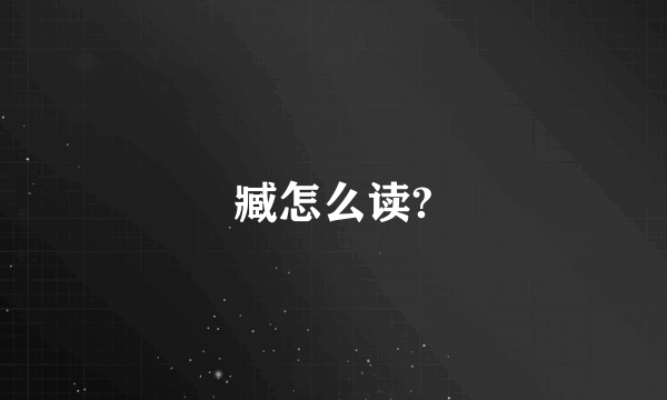 臧怎么读?