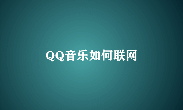 QQ音乐如何联网