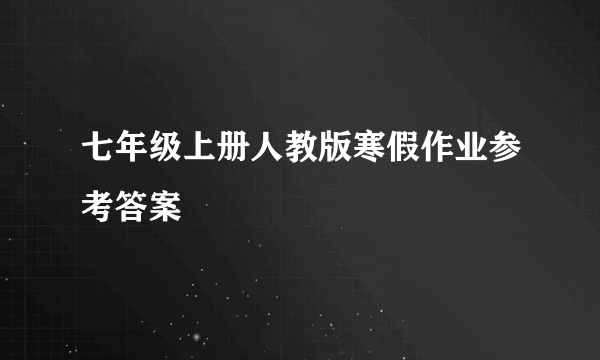 七年级上册人教版寒假作业参考答案