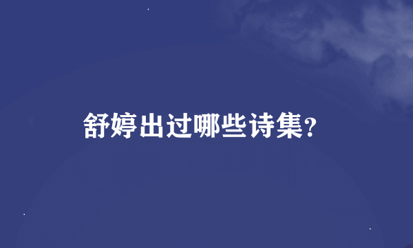 舒婷出过哪些诗集？