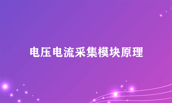 电压电流采集模块原理