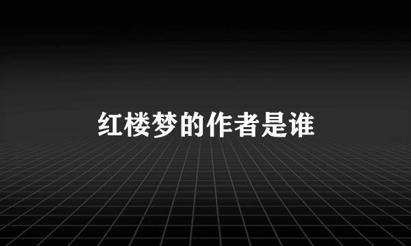 红楼梦的作者是谁