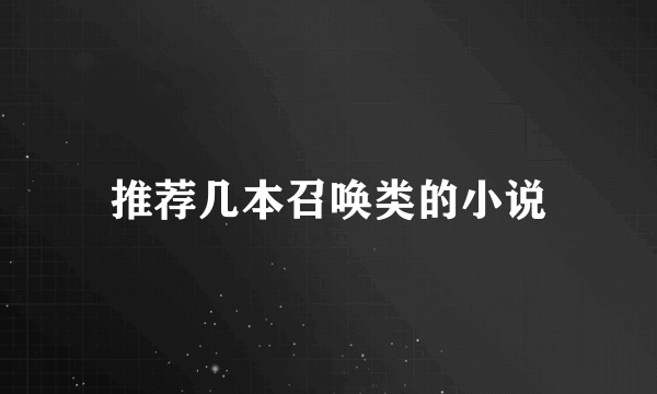 推荐几本召唤类的小说