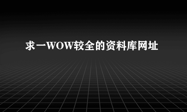 求一WOW较全的资料库网址