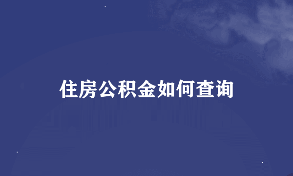 住房公积金如何查询